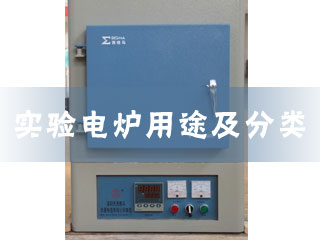 1493173438111523.jpg 實(shí)驗(yàn)電爐用途及分類.jpg