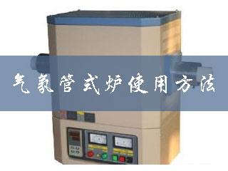 1493342689979725.jpg 氣氛管式爐使用方法.jpg